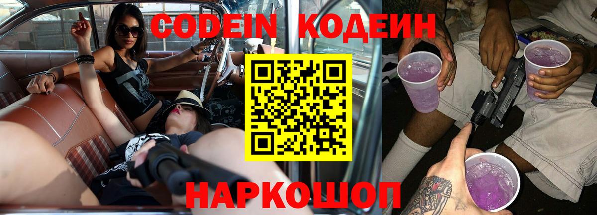 Кодеиновый сироп Lean Purple Drank Москва